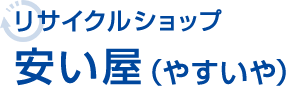 リサイクルショップ　安い屋（やすいや）